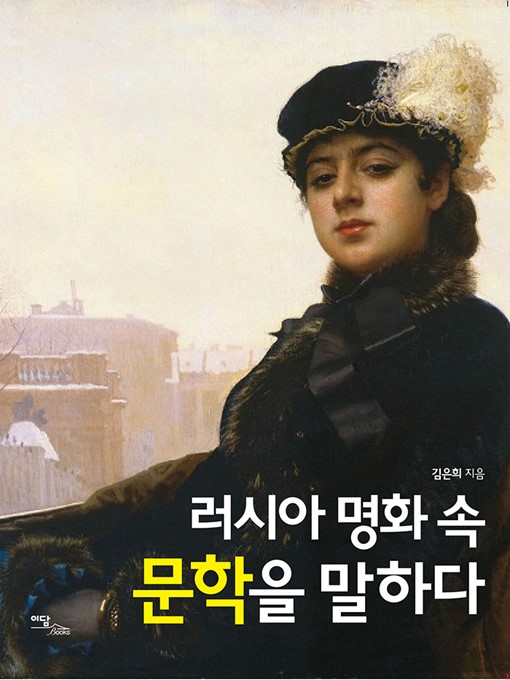 Title details for 러시아 명화 속 문학을 말하다 by 김은희 - Available